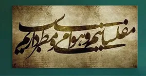 امروز با حافظ: مُفلِسانیم و هوای می و مطرب داریم