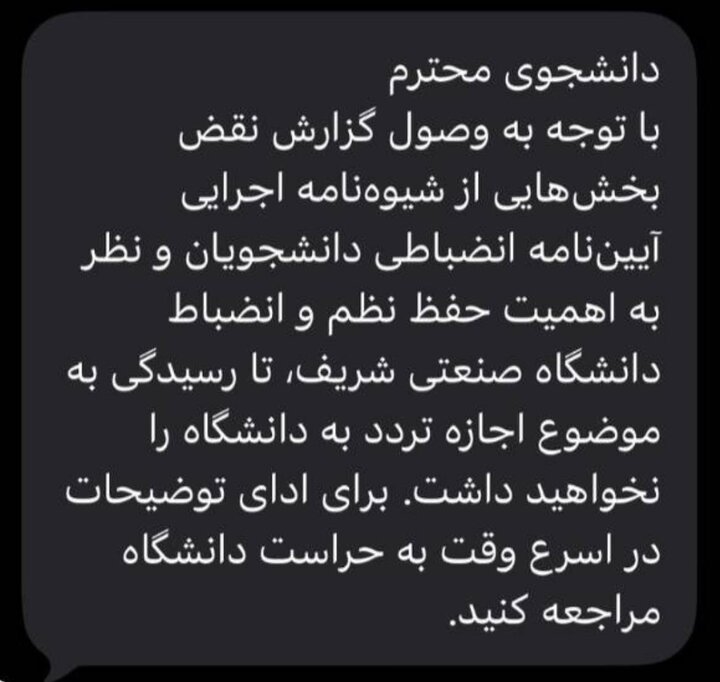 ارسال پیامک ممنوع‌الورودی به دانشگاه برای دانشجویان (+عکس)