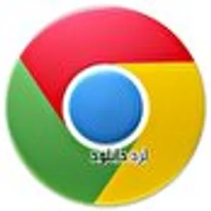 دانلود نرم افزار مرورگر اینترنت گوگل کروم (Google Chrome)