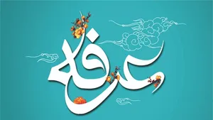 اس ام اس روز عرفه