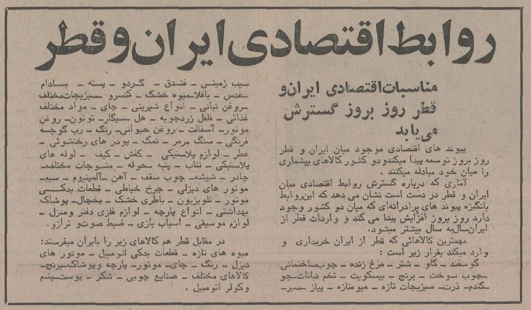 فهرست کالاهای صادراتی ایران به قطر در نیم قرن پیش