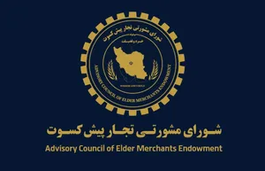 پیشنهادهای تجار پیشکسوت برای اقتصاد پسامذاکره